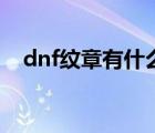 dnf纹章有什么用处（dnf纹章有什么用）