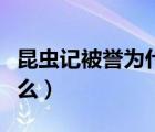 昆虫记被誉为什么作者是谁（昆虫记被誉为什么）