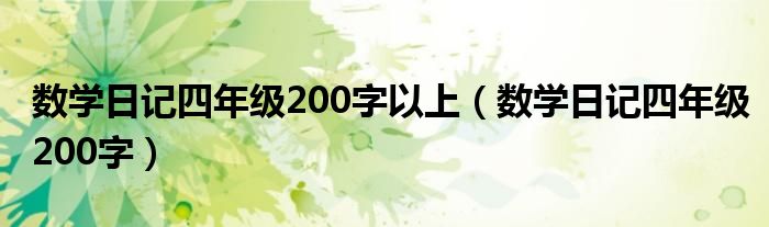 数学日记四年级200字以上（数学日记四年级200字）