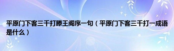 平原门下客三千打滕王阁序一句（平原门下客三千打一成语是什么）