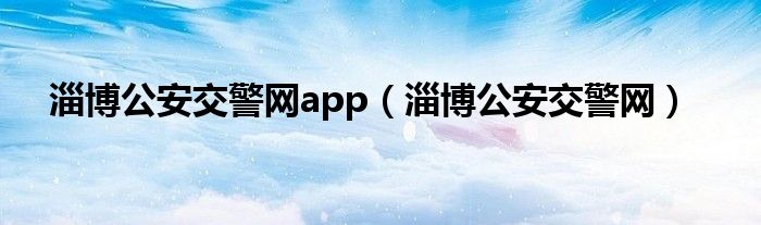 淄博公安交警网app（淄博公安交警网）