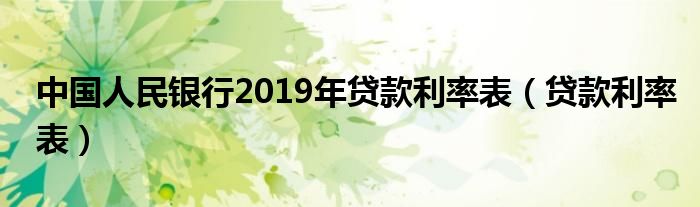 中国人民银行2019年贷款利率表（贷款利率表）