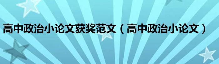 高中政治小论文获奖范文（高中政治小论文）