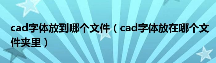 cad字体放到哪个文件（cad字体放在哪个文件夹里）