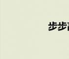 步步高学习机官方网站