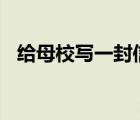 给母校写一封信500字（给母校写一封信）