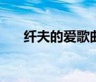 纤夫的爱歌曲完整版（纤夫的爱歌曲）