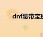 dnf腰带宝珠有哪亿（dnf腰带宝珠）