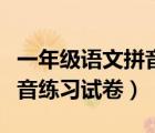 一年级语文拼音测试卷及答案（一年级语文拼音练习试卷）