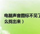 电脑声音图标不见了怎么调声音（电脑上声音图标不见了怎么找出来）