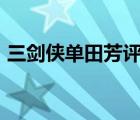 三剑侠单田芳评书400（单田芳评书三剑侠）