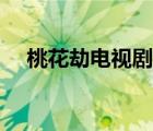 桃花劫电视剧全集观看（桃花劫电视剧）