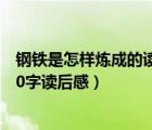 钢铁是怎样炼成的读后感作文450字（钢铁是怎样炼成的400字读后感）