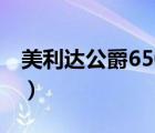 美利达公爵650多少钱一辆（美利达公爵650）