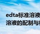 edta标准溶液的配制与标定计算（edta标准溶液的配制与标定）