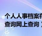 个人人事档案存放在哪里怎么查询（人事档案查询网上查询）