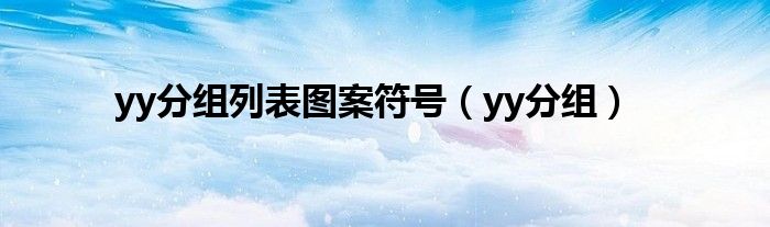 yy分组列表图案符号（yy分组）