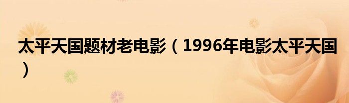 太平天国题材老电影（1996年电影太平天国）