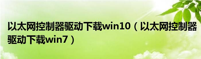 以太网控制器驱动下载win10（以太网控制器驱动下载win7）