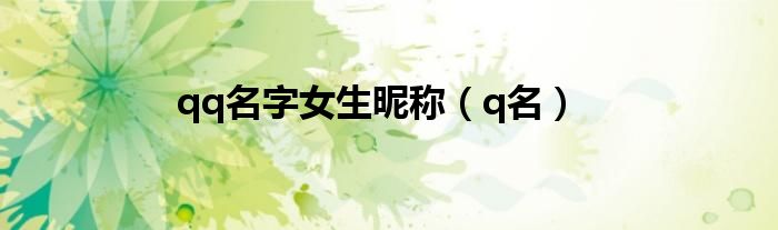 qq名字女生昵称（q名）