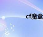 cf魔盒还能用吗（cf魔盒）