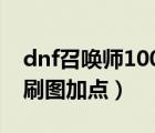 dnf召唤师100级加点2020（dnf召唤师100刷图加点）