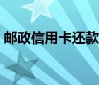 邮政信用卡还款怎么还（信用卡还款怎么还）