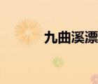 九曲溪漂流景点讲解（九曲溪）