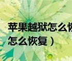 苹果越狱怎么恢复微信的路径设置（苹果越狱怎么恢复）