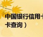 中国银行信用卡查询办卡进度（中国银行信用卡查询）