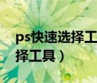 ps快速选择工具怎么把图抠出来（ps快速选择工具）