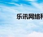 乐讯网络科技有限公司（乐讯网）