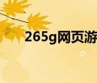 265g网页游戏平台（256g网页游戏）