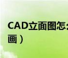 CAD立面图怎么画散水坡度（cad立面图怎么画）