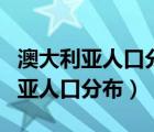 澳大利亚人口分布在东南沿海的原因（澳大利亚人口分布）