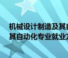 机械设计制造及其自动化专业就业方向?（机械设计制造及其自动化专业就业方向）