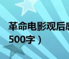 革命电影观后感500字江姐（革命电影观后感500字）