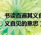 书读百遍其义自见的意思是谁写（书读百遍其义自见的意思）