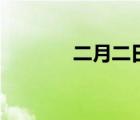 二月二日的英文（二月二日）