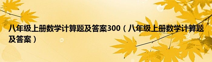 八年级上册数学计算题及答案300（八年级上册数学计算题及答案）