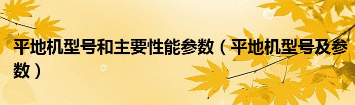 平地机型号和主要性能参数（平地机型号及参数）