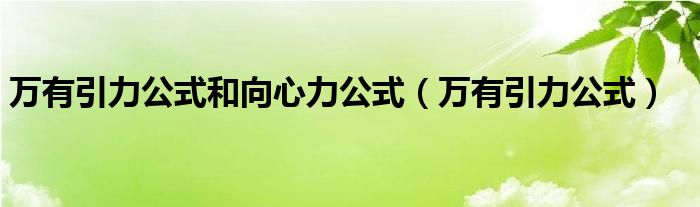 万有引力公式和向心力公式（万有引力公式）