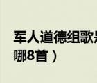 军人道德组歌是哪8首歌词（军人道德组歌是哪8首）