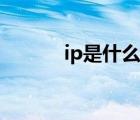 ip是什么意思（lp是什么意思）