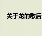 关于龙的歇后语20个（关于龙的歇后语）