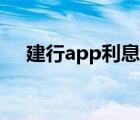 建行app利息入账查询（建行利息查询）