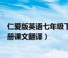 仁爱版英语七年级下册课文翻译视频（仁爱版英语七年级下册课文翻译）