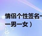 情侣个性签名一男一女八个字（情侣个性签名一男一女）