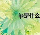 ip是什么意思（lp是什么意思）