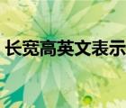 长宽高英文表示什么（长宽高英文怎么表示）